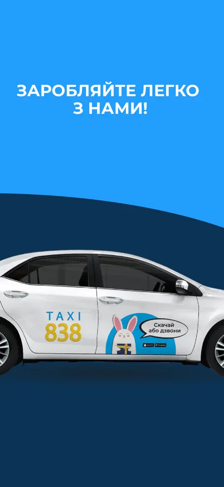 Авто Taxi 838 для підключення партнерів у Полтаві